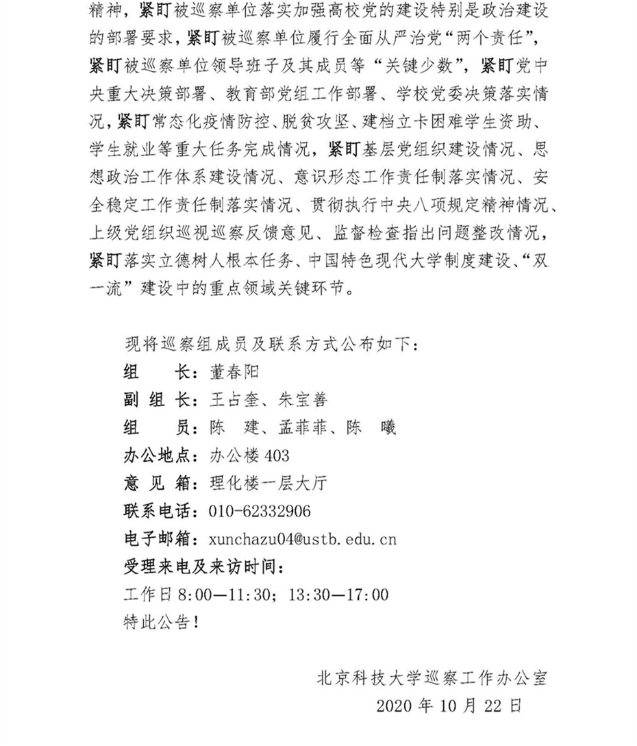 关于中共北京科技大学委员会第四巡察组巡察gopay钱包下载
党委的公告_页面_2.jpg