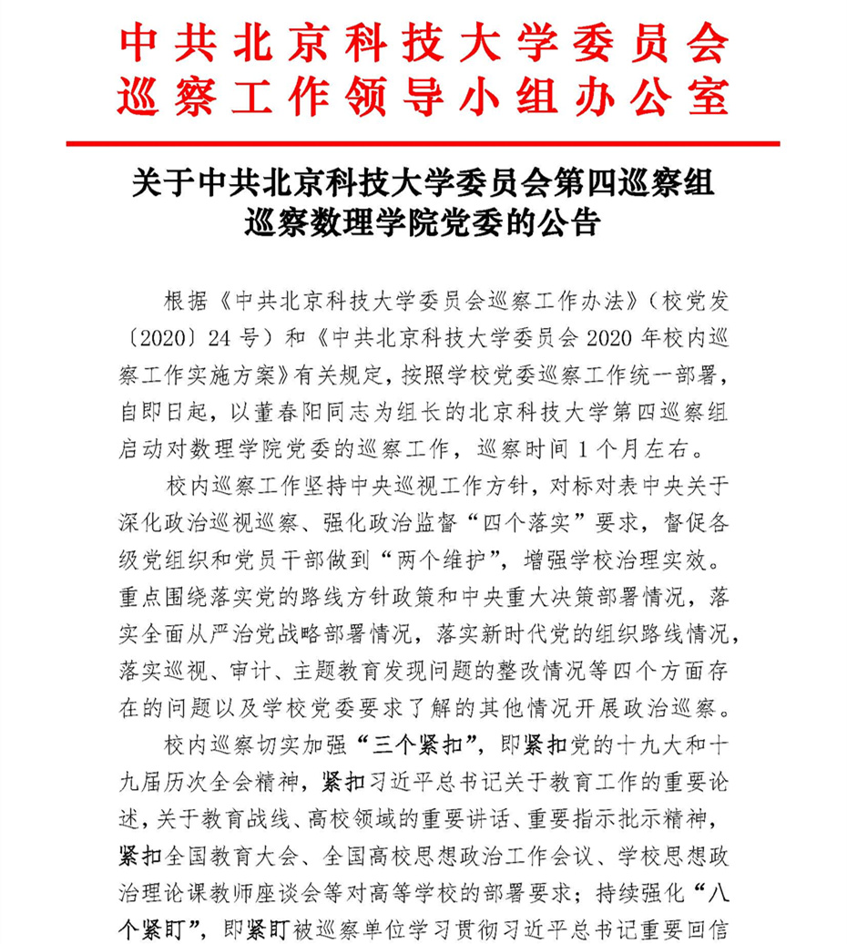 关于中共北京科技大学委员会第四巡察组巡察gopay钱包下载
党委的公告_页面_1.jpg